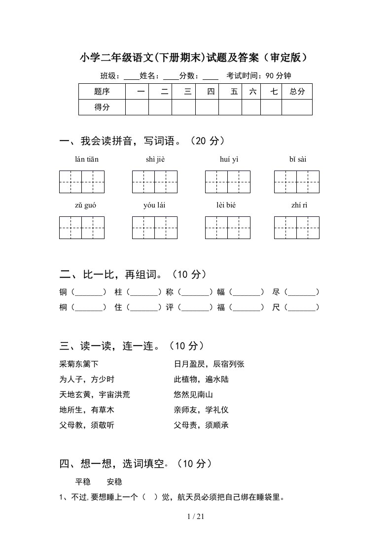 小学二年级语文下册期末试题及答案审定版5套