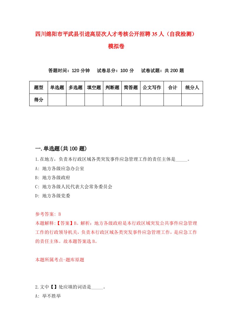 四川绵阳市平武县引进高层次人才考核公开招聘35人自我检测模拟卷第7期