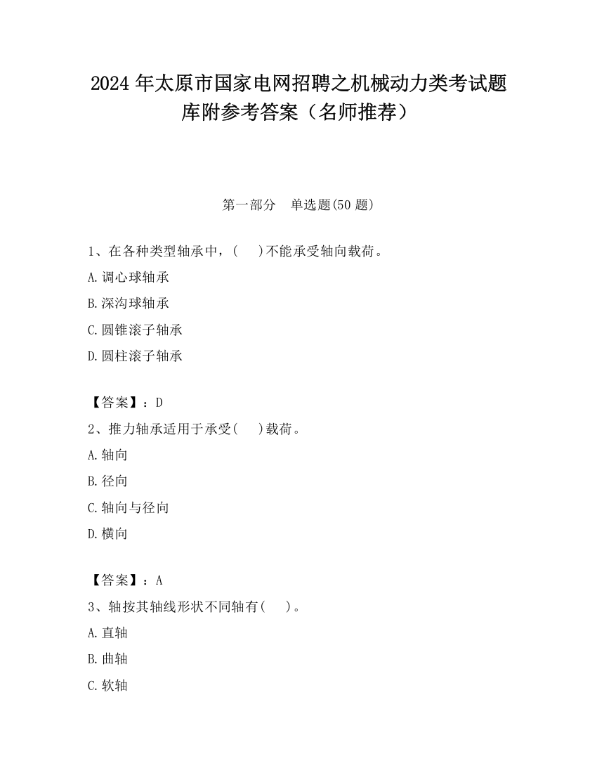 2024年太原市国家电网招聘之机械动力类考试题库附参考答案（名师推荐）