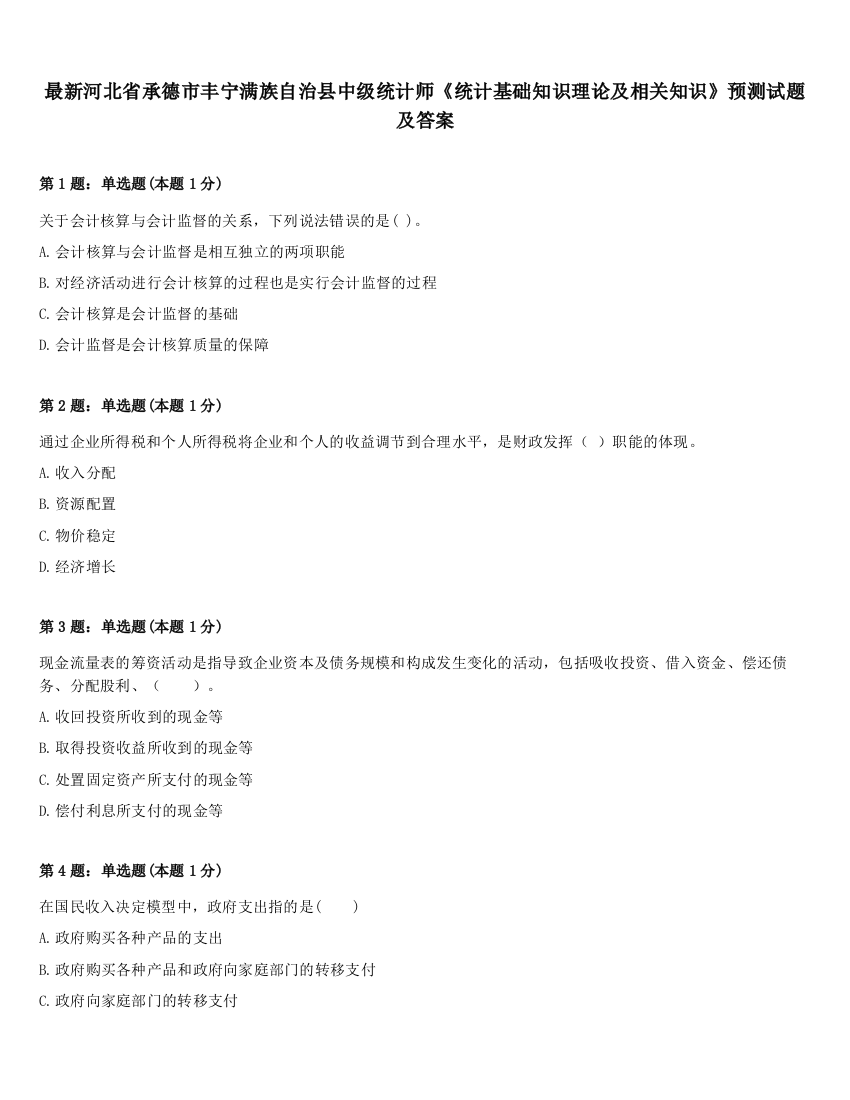 最新河北省承德市丰宁满族自治县中级统计师《统计基础知识理论及相关知识》预测试题及答案