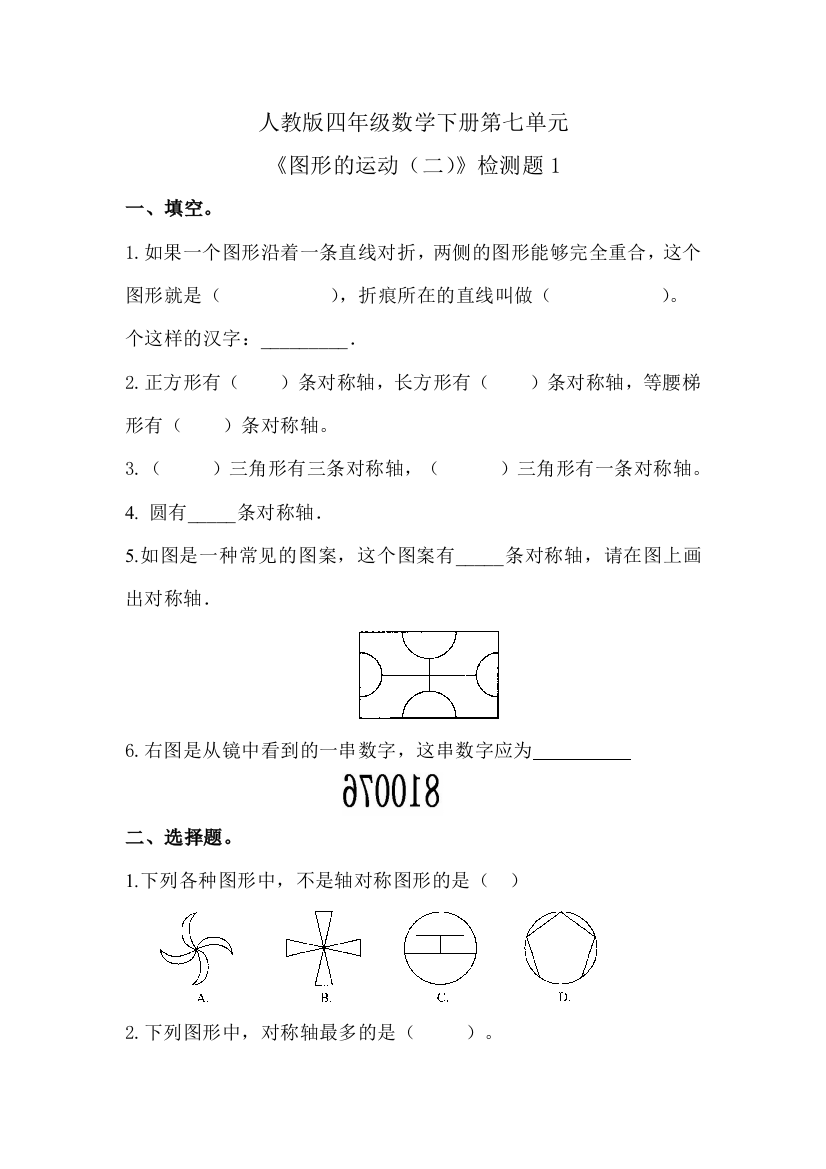 数学人教版新版四年级下册图形的运动二习题2