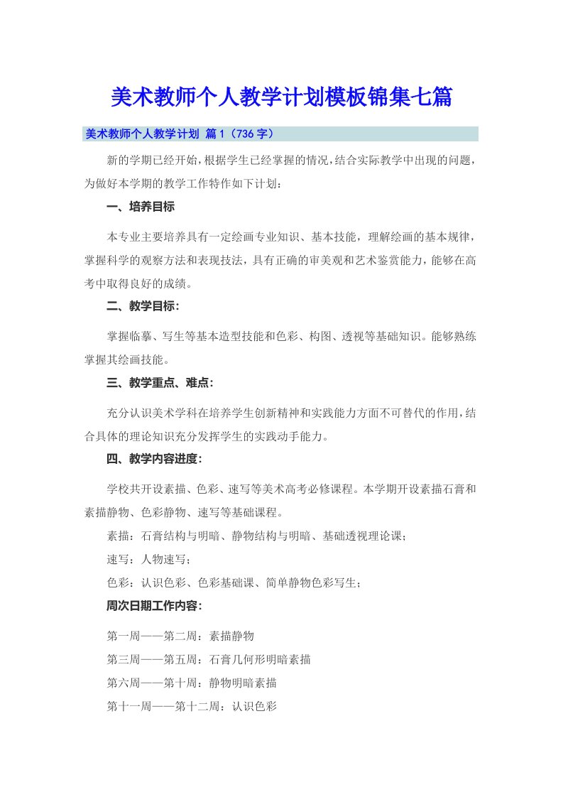 美术教师个人教学计划模板锦集七篇