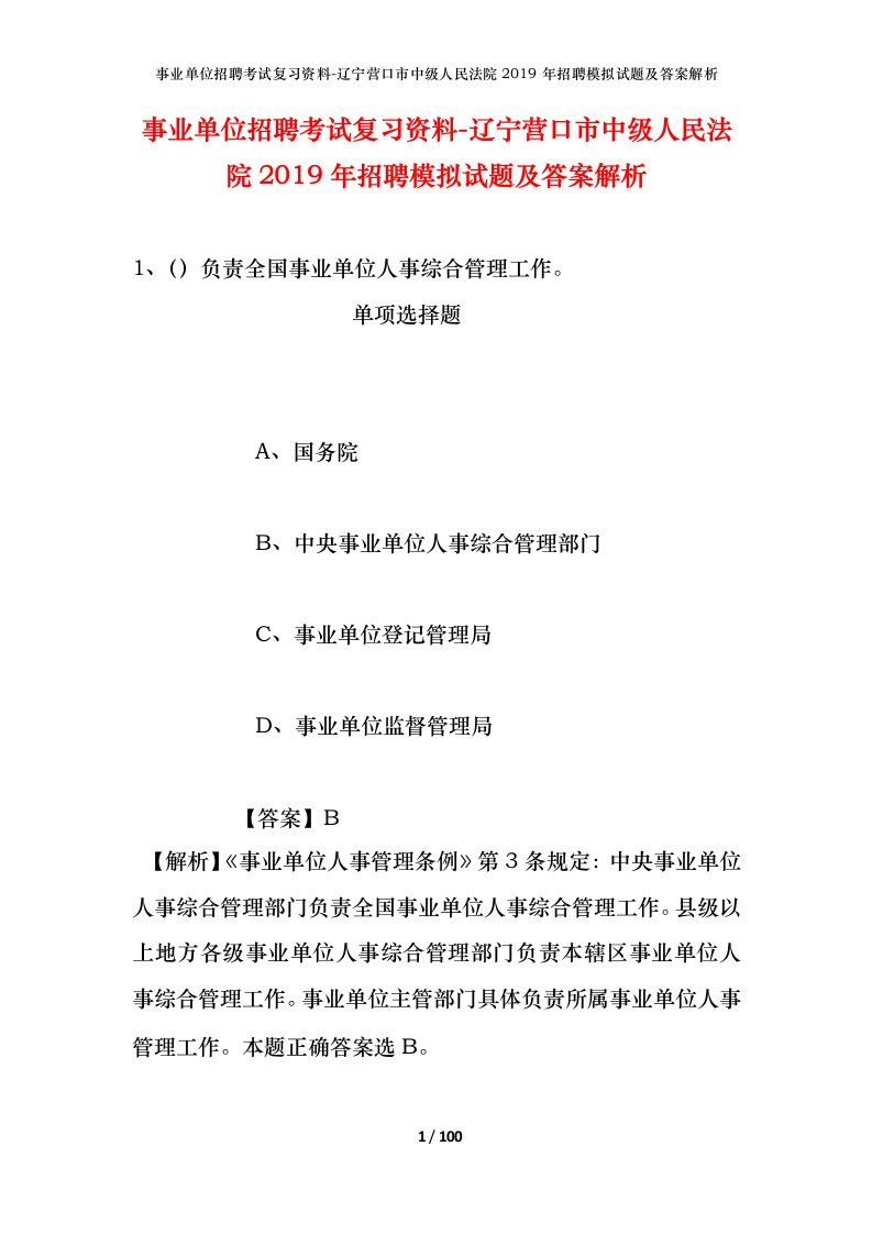 事业单位招聘考试复习资料-辽宁营口市中级人民法院2019年招聘模拟试题及答案解析