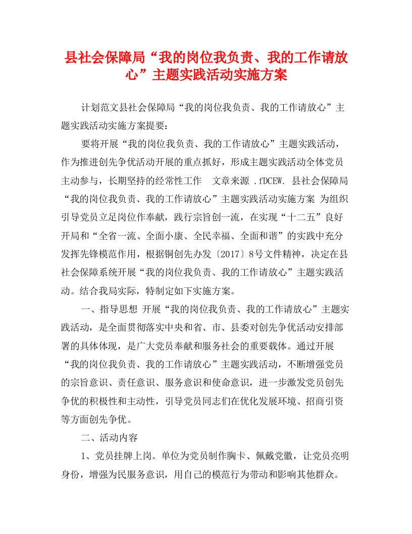 县社会保障局“我的岗位我负责、我的工作请放心”主题实践活动实施方案