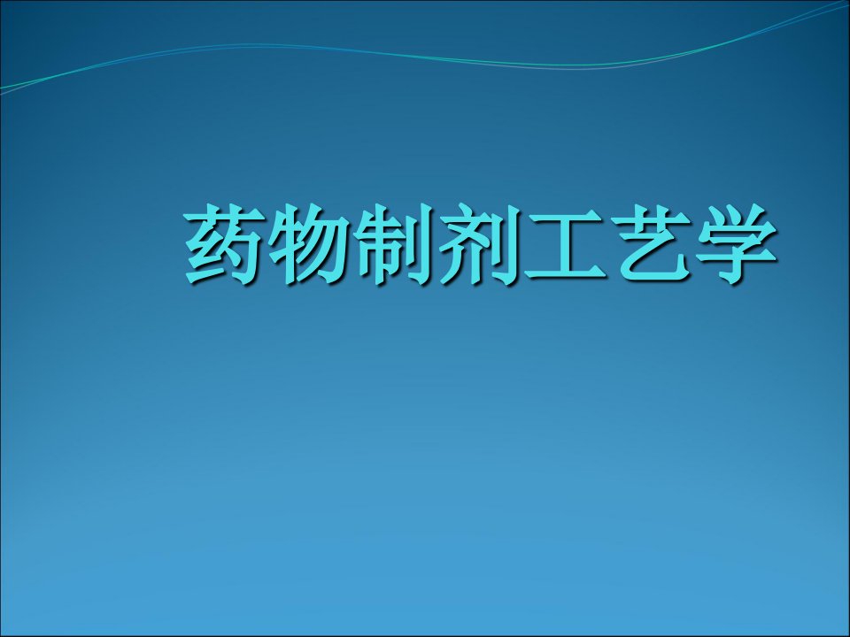 5药物制剂工艺学PPT课件