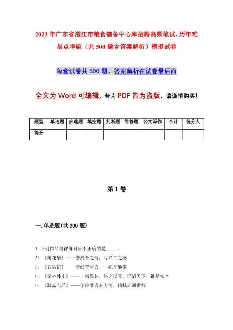 2023年广东省湛江市粮食储备中心库招聘高频笔试历年难易点考题共500题含答案解析模拟试卷