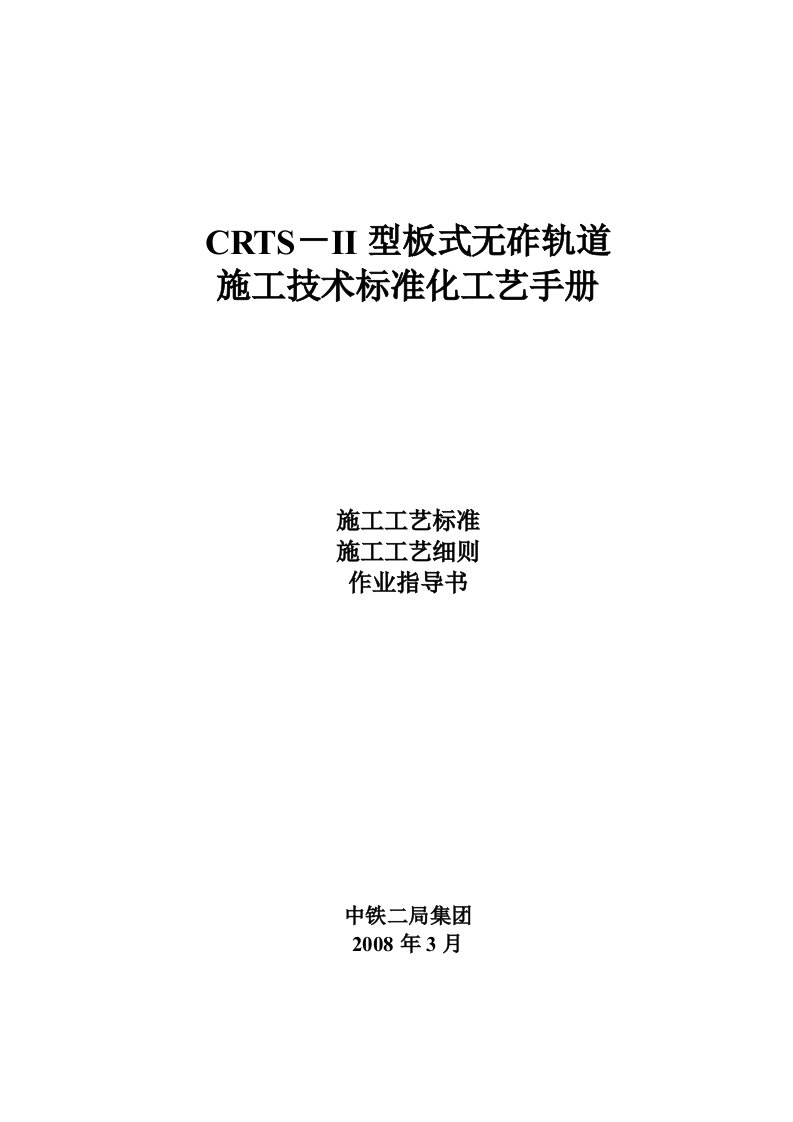 CRTS-II型板式无碴轨道施工技术标准化工艺手册