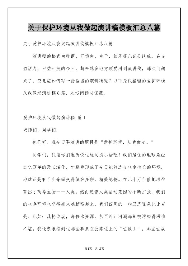 关于保护环境从我做起演讲稿模板汇总八篇