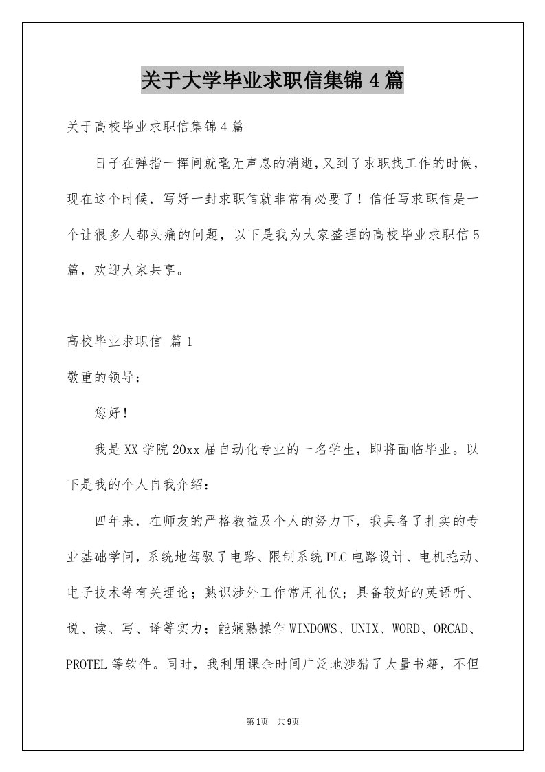 关于大学毕业求职信集锦4篇