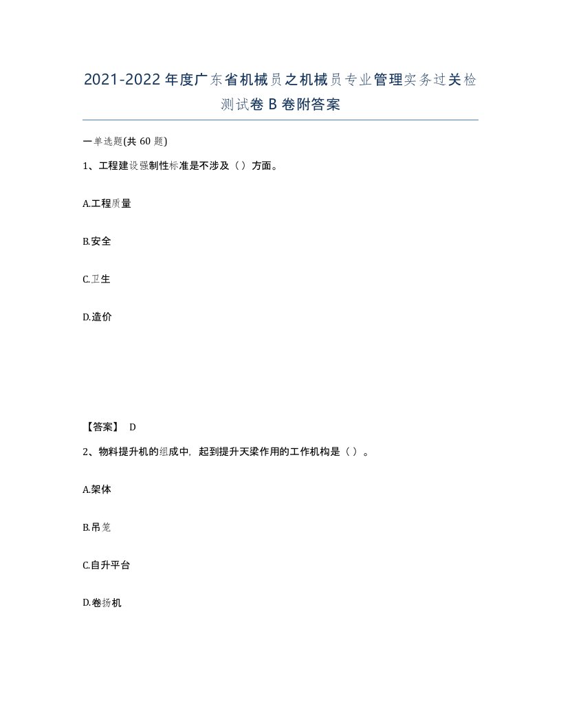 2021-2022年度广东省机械员之机械员专业管理实务过关检测试卷B卷附答案