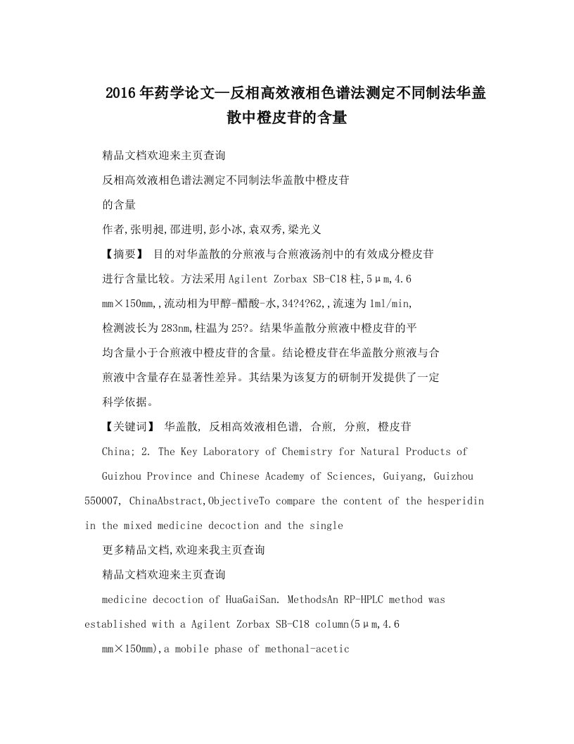 2016年药学论文—反相高效液相色谱法测定不同制法华盖散中橙皮苷的含量