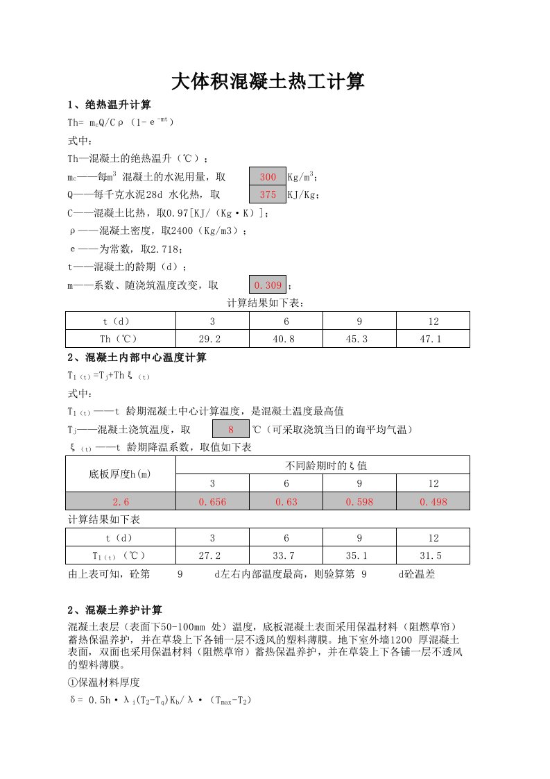 大体积混凝土热工计算实例