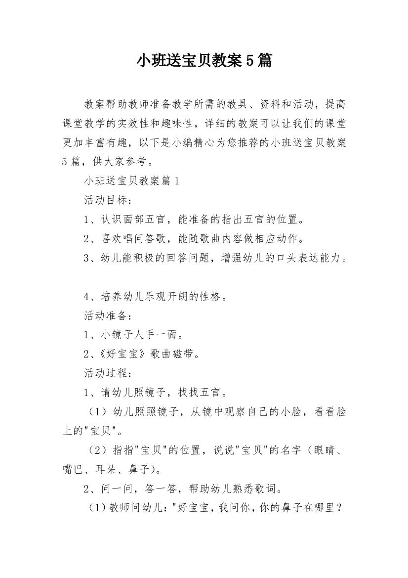 小班送宝贝教案5篇