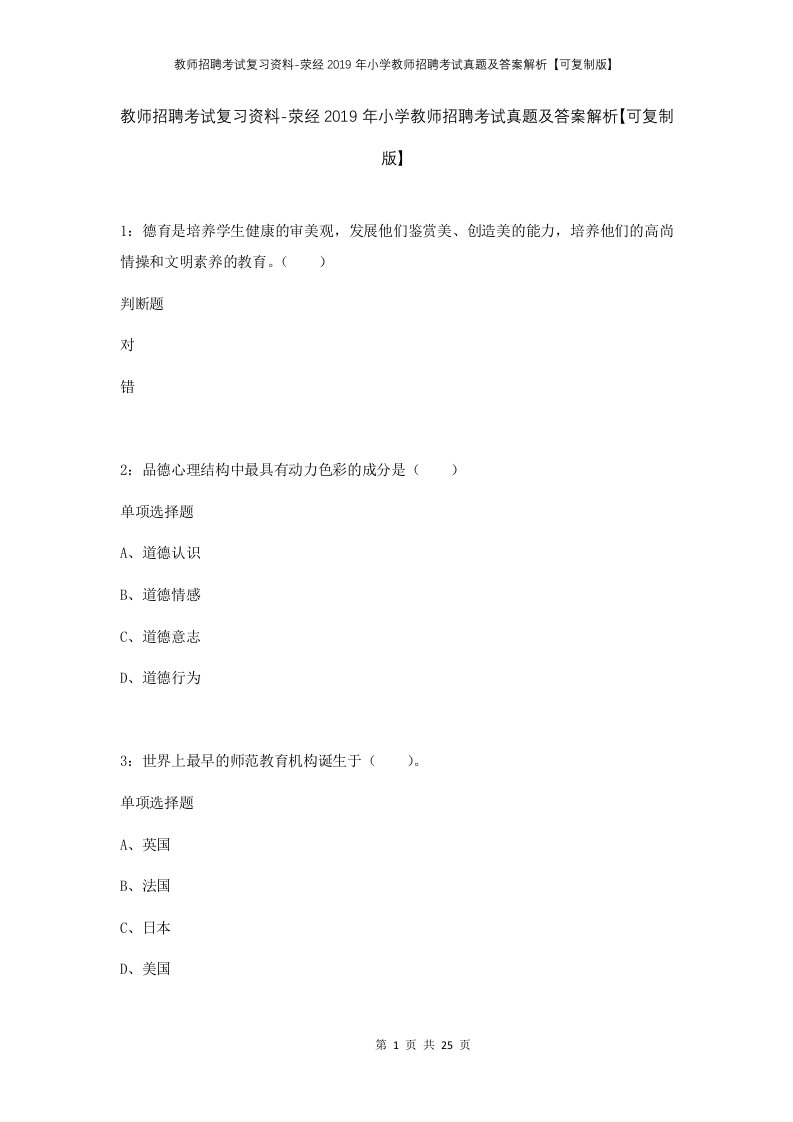 教师招聘考试复习资料-荥经2019年小学教师招聘考试真题及答案解析可复制版