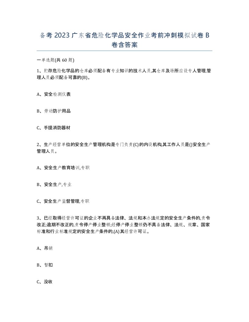 备考2023广东省危险化学品安全作业考前冲刺模拟试卷B卷含答案