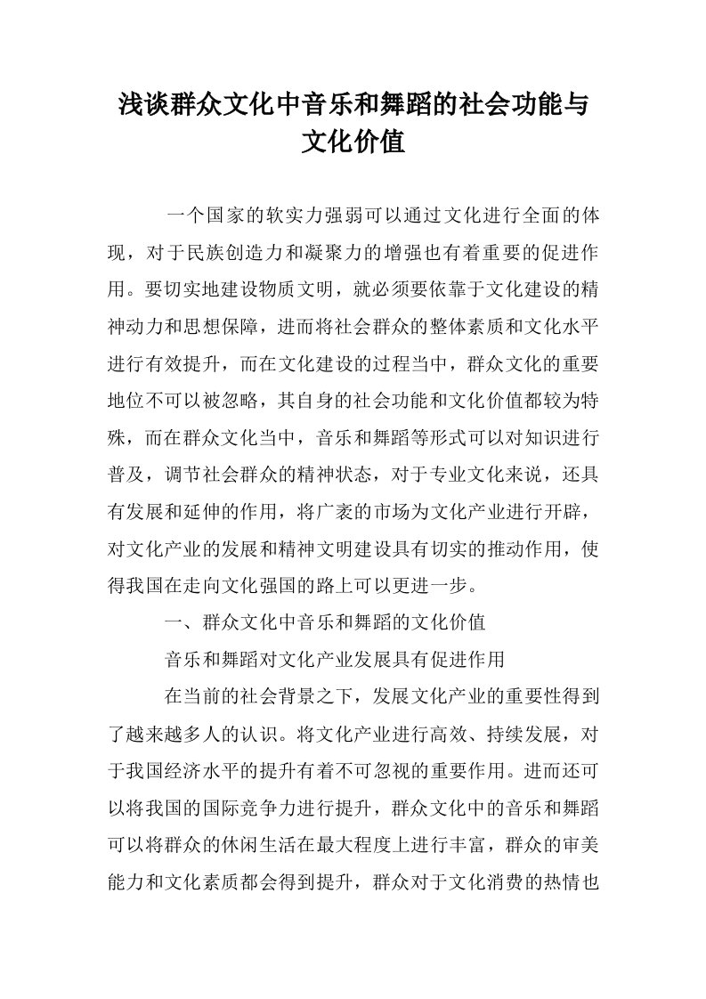 浅谈群众文化中乐和舞蹈的社会功能与文化价值