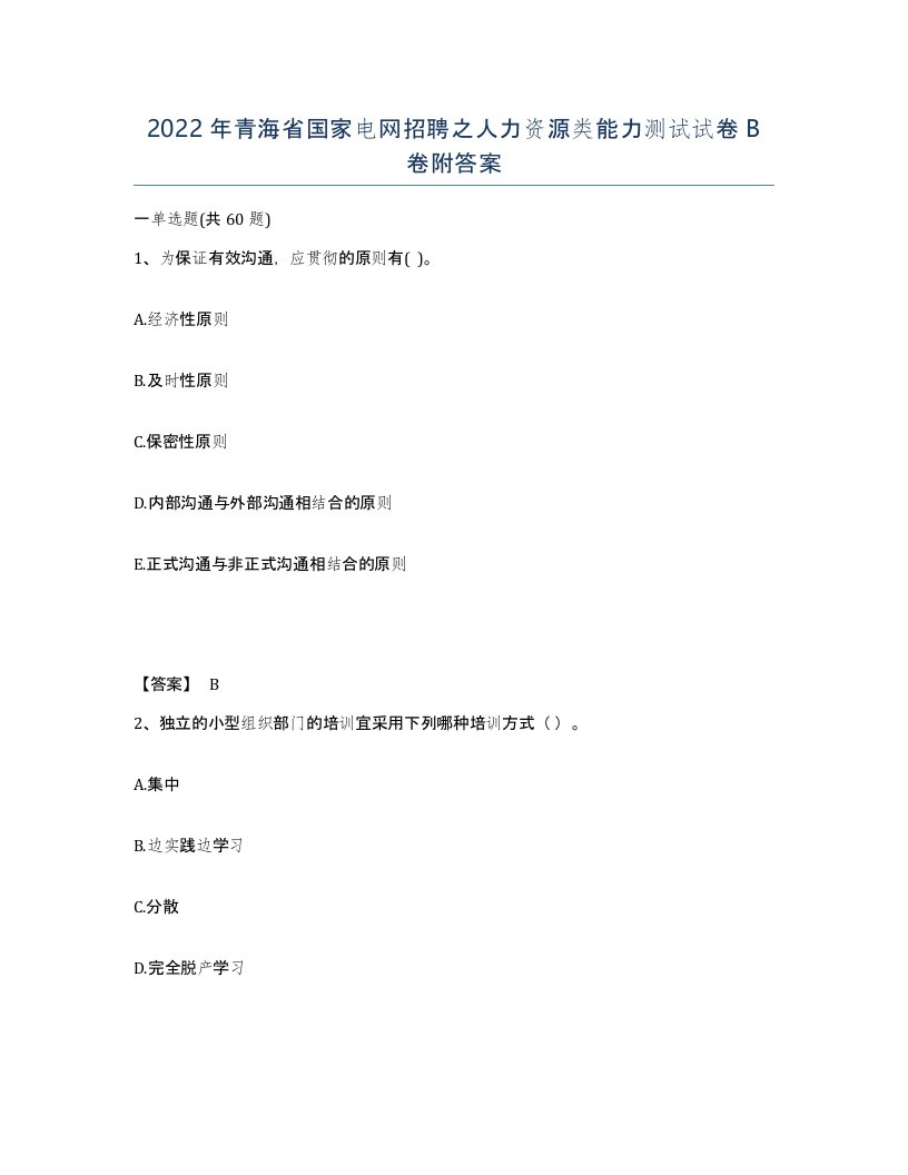 2022年青海省国家电网招聘之人力资源类能力测试试卷B卷附答案