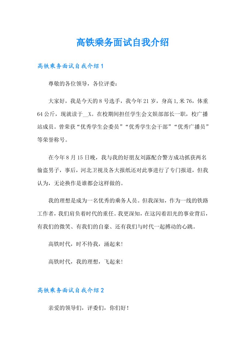 高铁乘务面试自我介绍