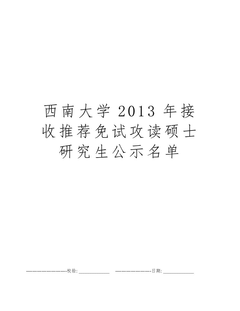 西南大学2013年接收推荐免试攻读硕士研究生公示名单