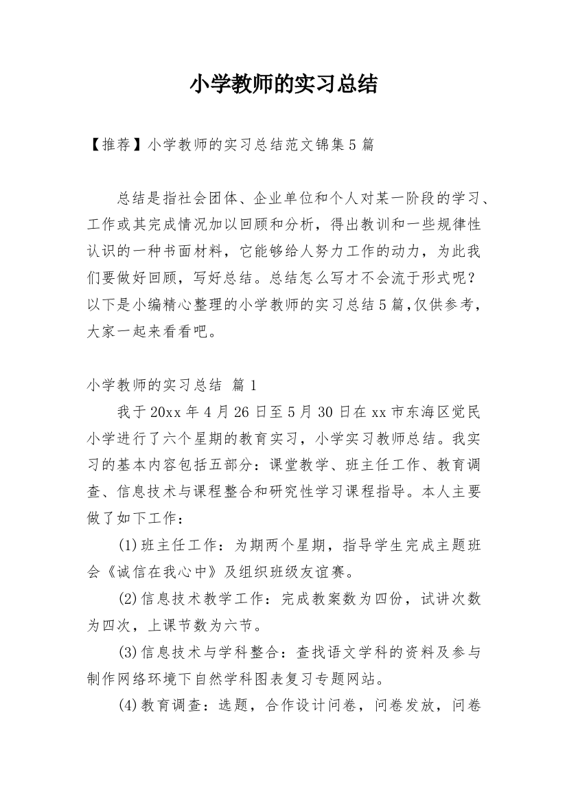 小学教师的实习总结_35