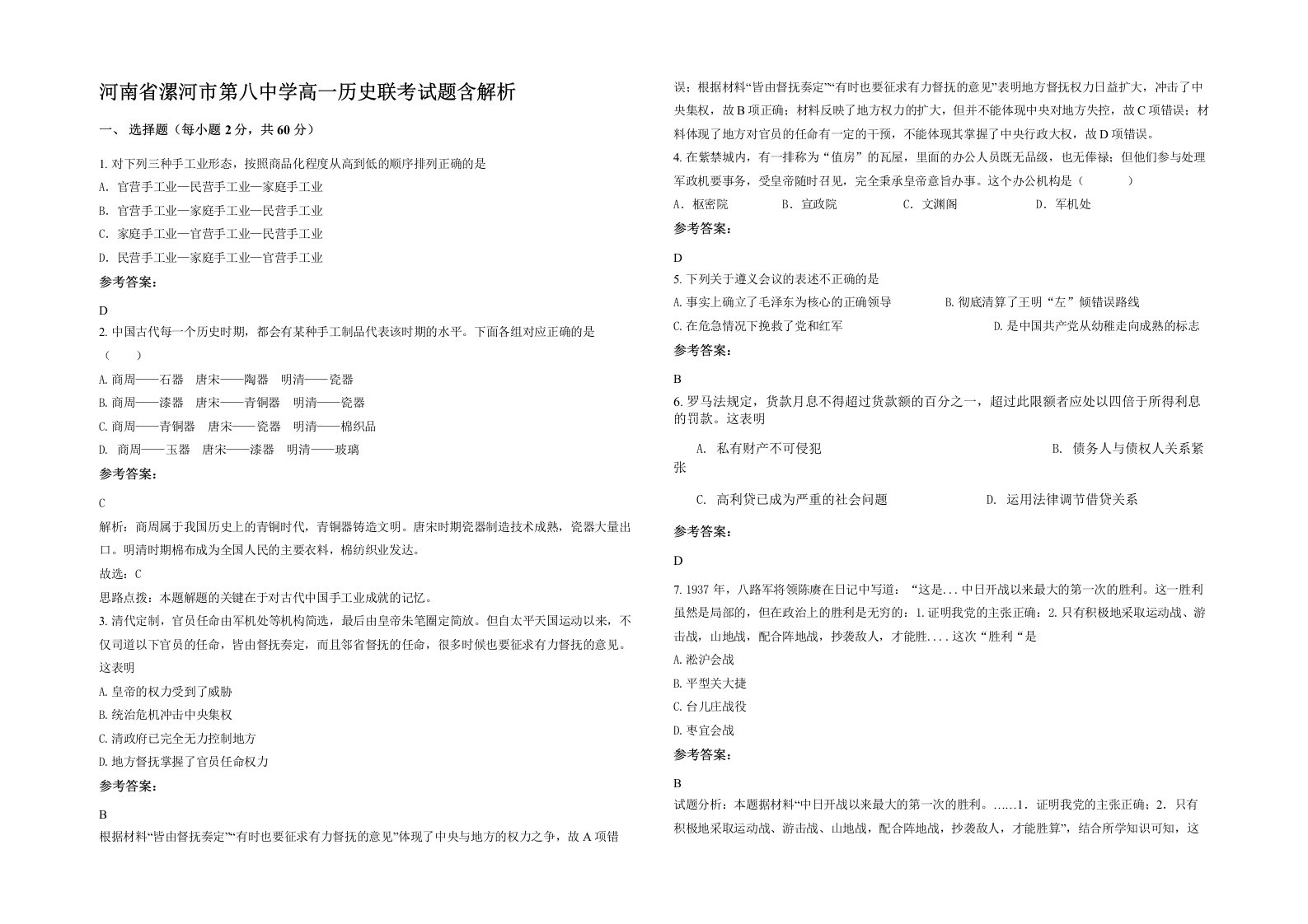 河南省漯河市第八中学高一历史联考试题含解析