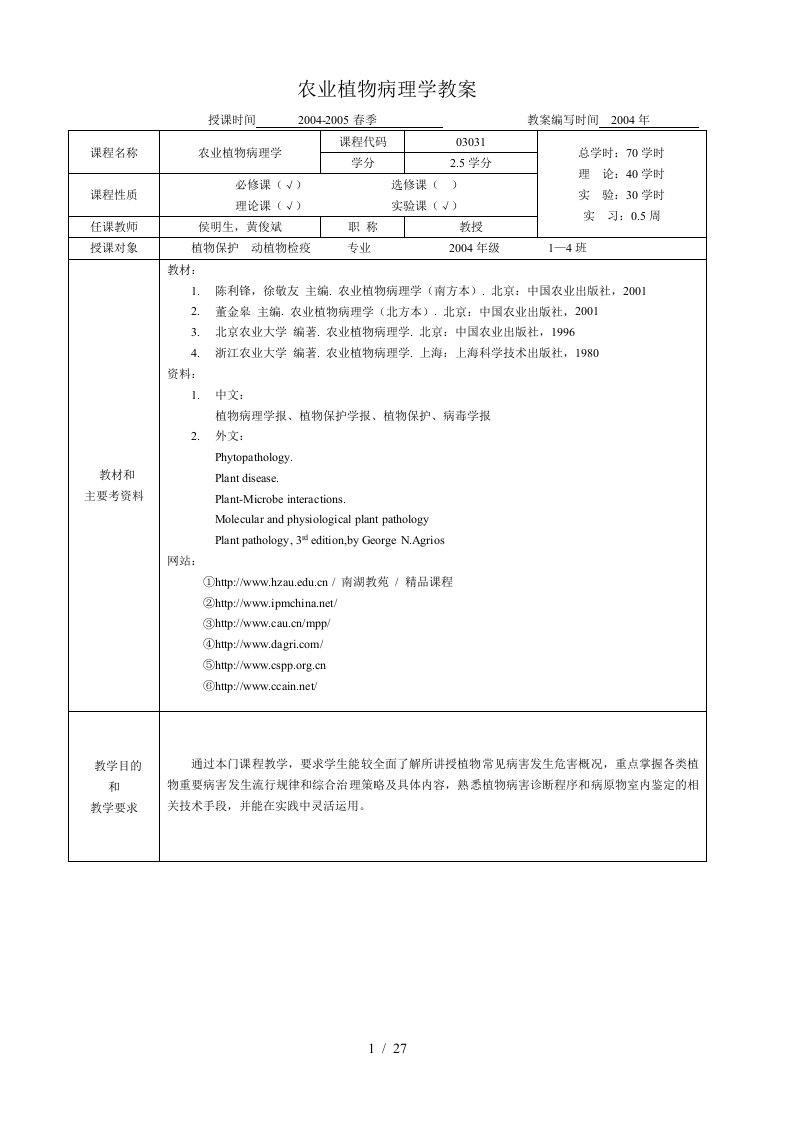 农业植物病理学教案