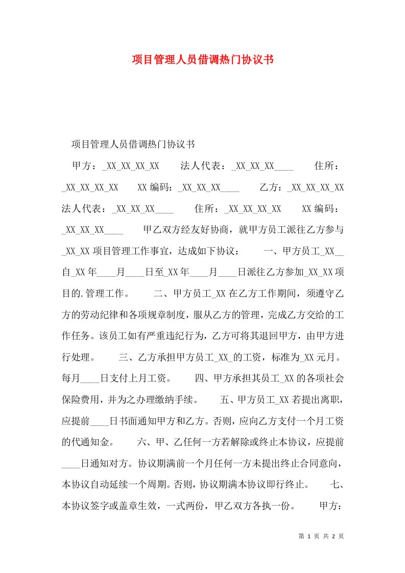 项目管理人员借调热门协议书