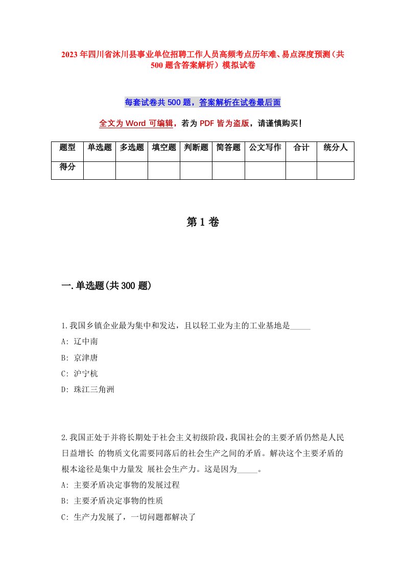 2023年四川省沐川县事业单位招聘工作人员高频考点历年难易点深度预测共500题含答案解析模拟试卷