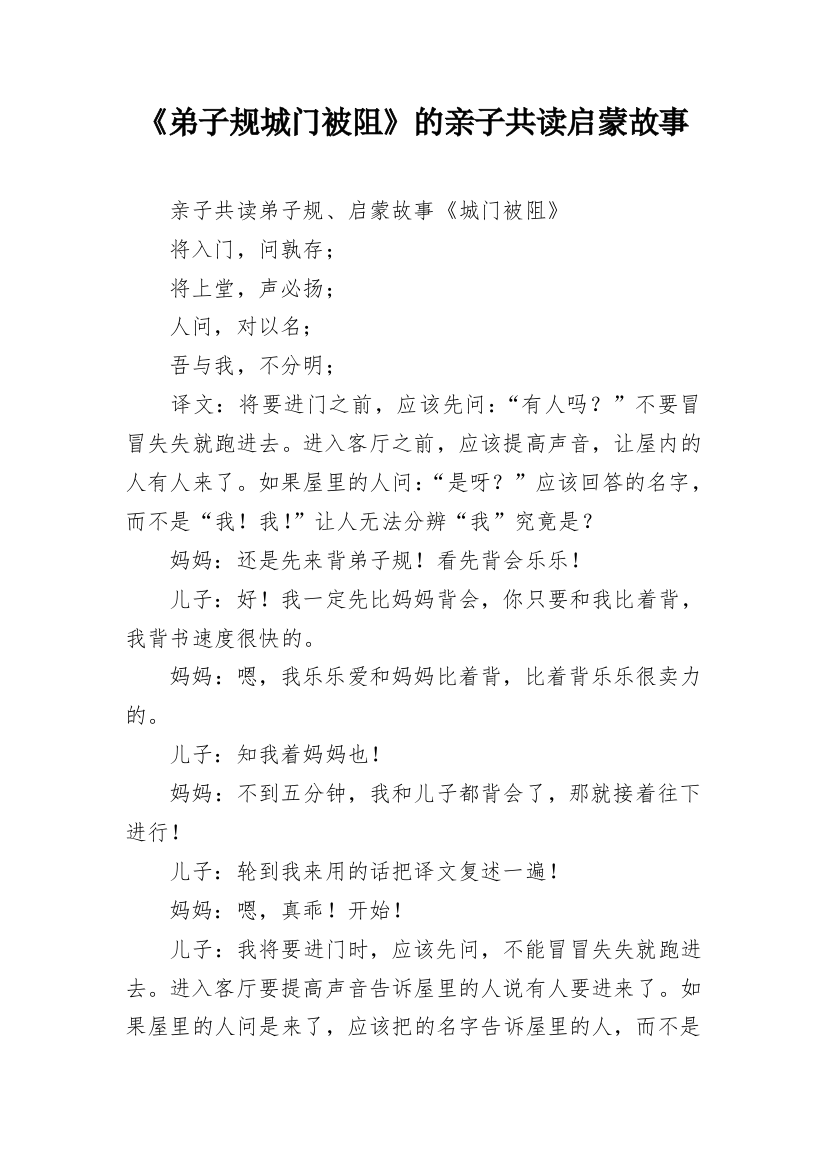 《弟子规城门被阻》的亲子共读启蒙故事