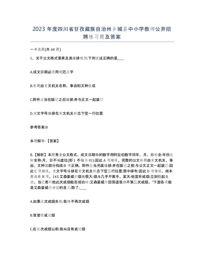 2023年度四川省甘孜藏族自治州乡城县中小学教师公开招聘练习题及答案