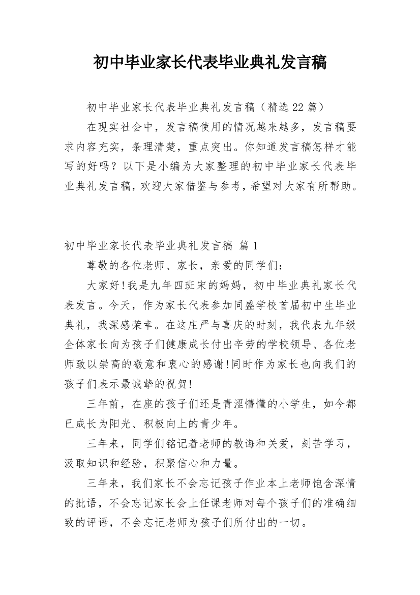 初中毕业家长代表毕业典礼发言稿_1