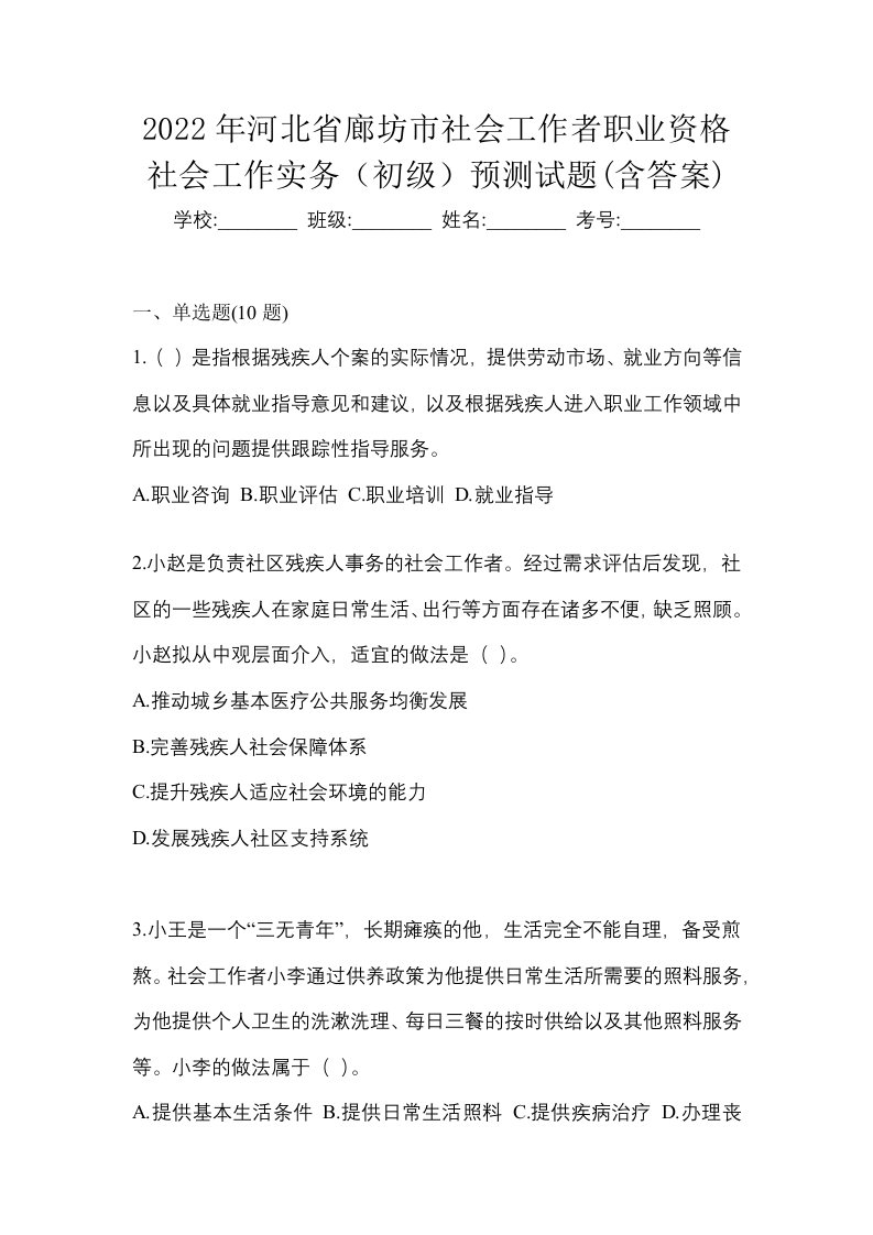 2022年河北省廊坊市社会工作者职业资格社会工作实务初级预测试题含答案