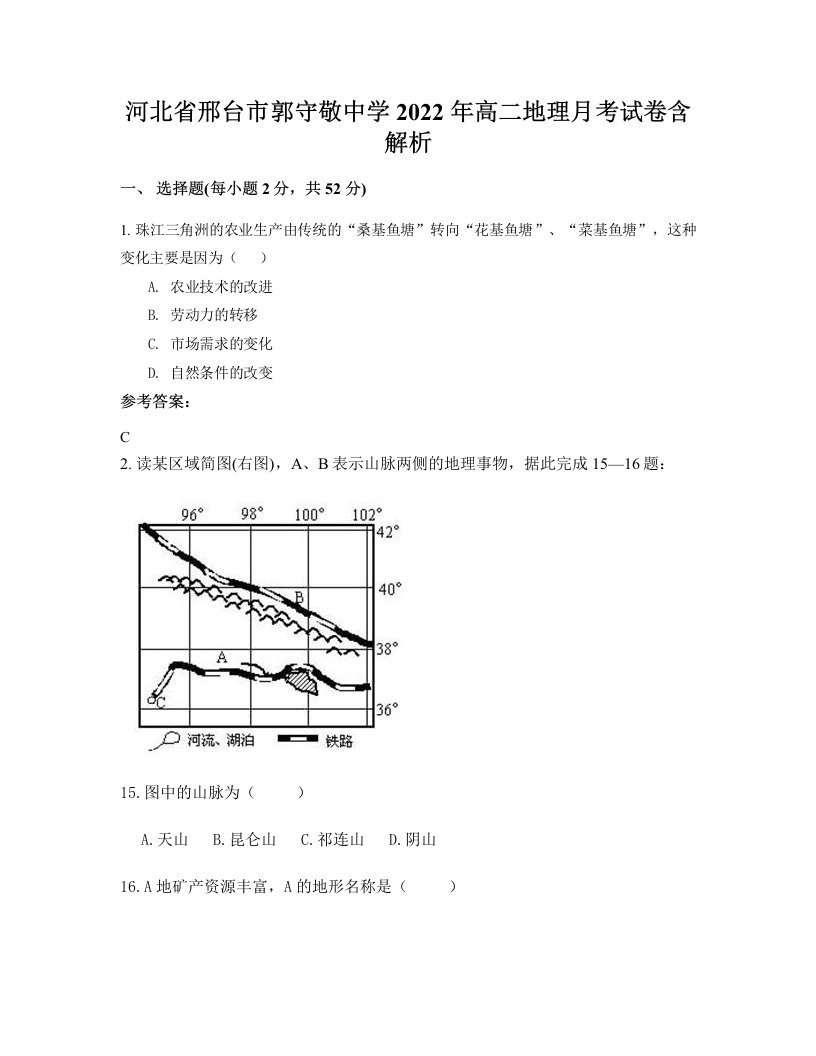 河北省邢台市郭守敬中学2022年高二地理月考试卷含解析