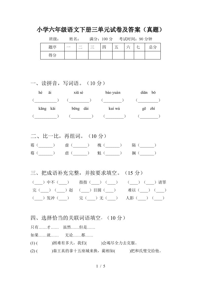 小学六年级语文下册三单元试卷及答案真题