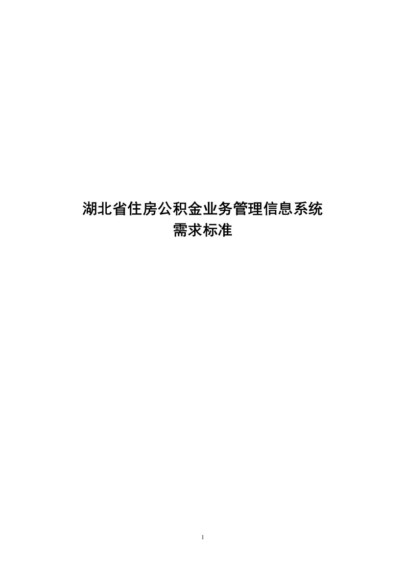 湖北省住房公积金业务管理信息系统