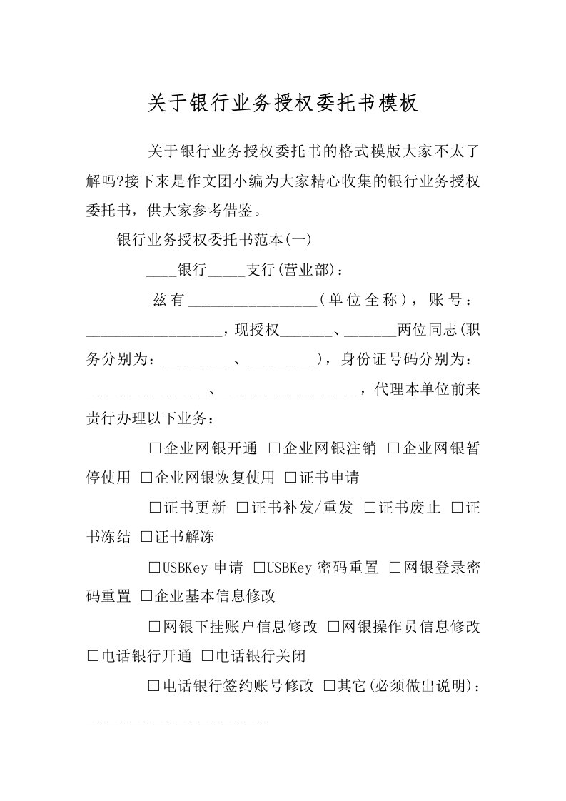 关于银行业务授权委托书模板