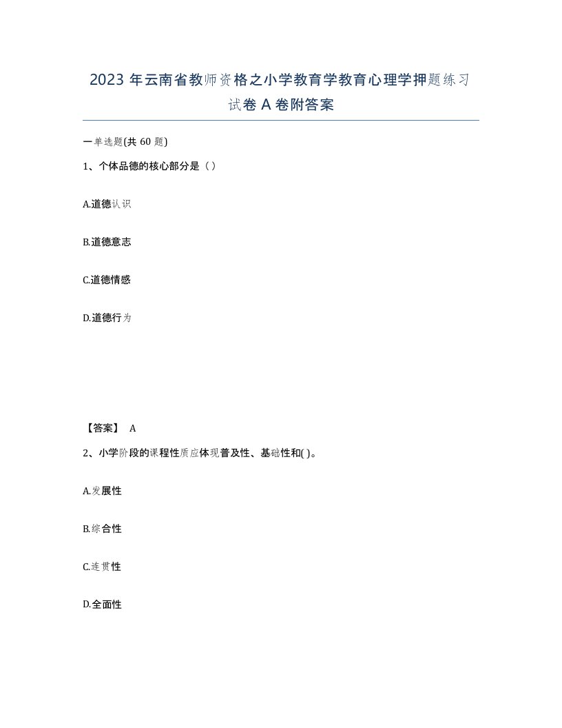 2023年云南省教师资格之小学教育学教育心理学押题练习试卷A卷附答案