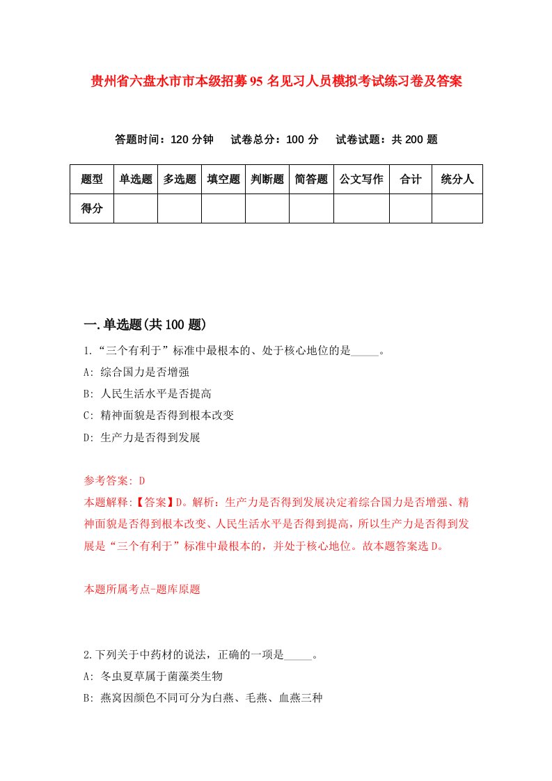 贵州省六盘水市市本级招募95名见习人员模拟考试练习卷及答案9