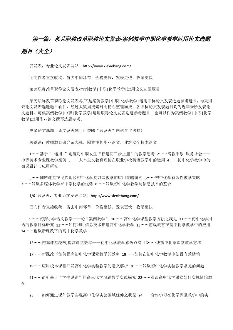 莱芜职称改革职称论文发表-案例教学中职化学教学运用论文选题题目（大全）[修改版]