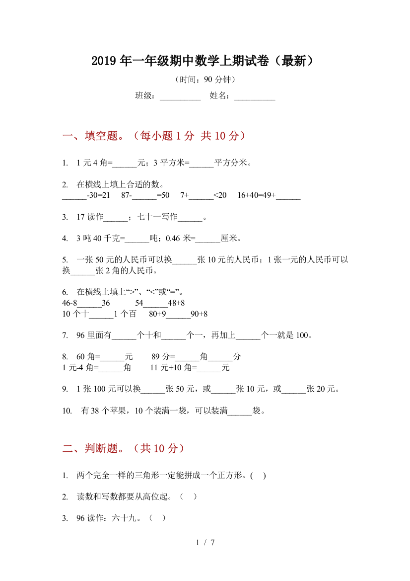 2019年一年级期中数学上期试卷(最新)