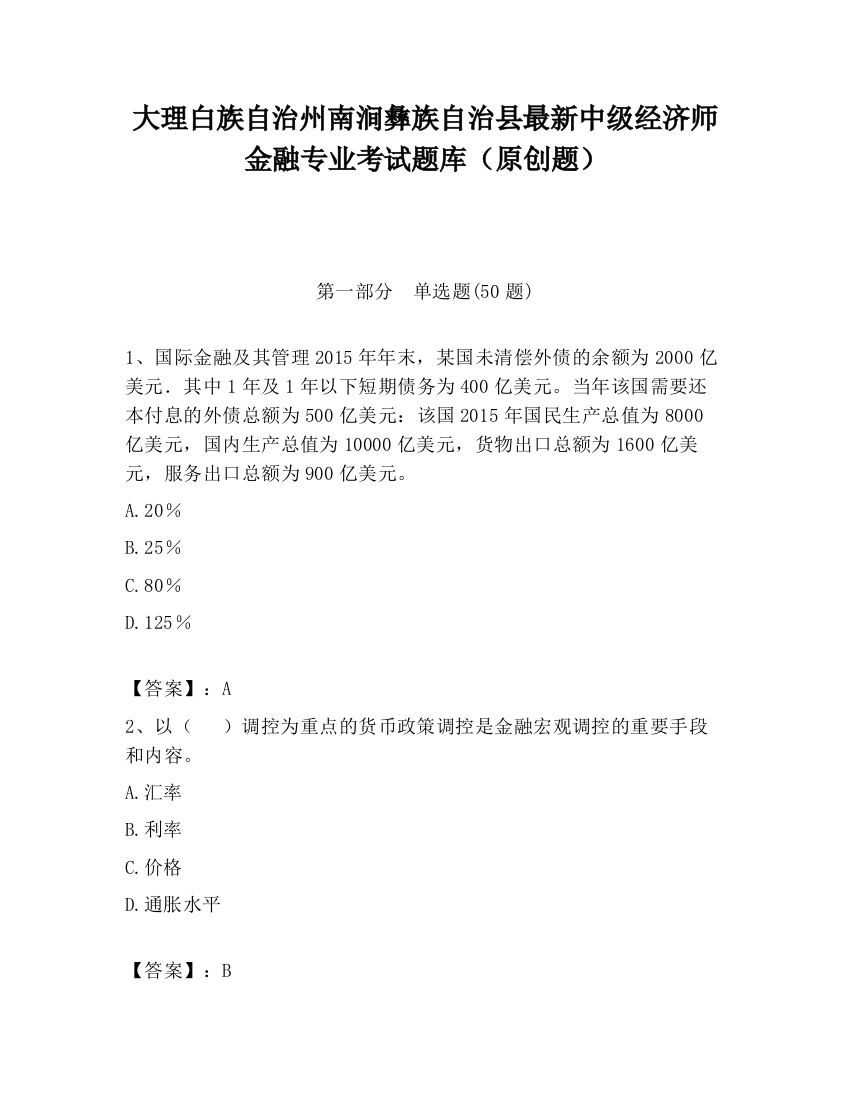 大理白族自治州南涧彝族自治县最新中级经济师金融专业考试题库（原创题）