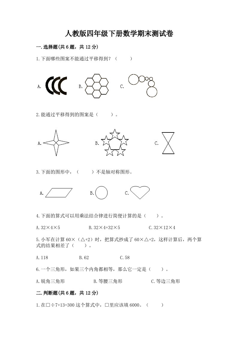 人教版四年级下册数学期末测试卷【真题汇编】