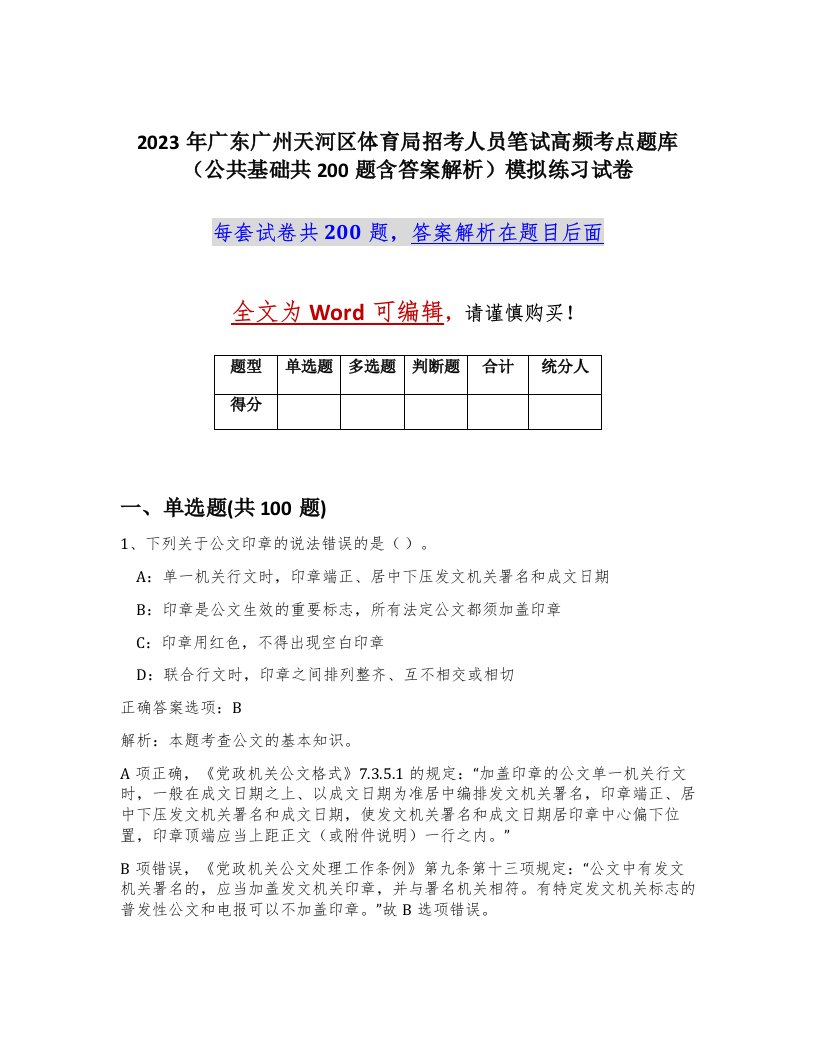 2023年广东广州天河区体育局招考人员笔试高频考点题库公共基础共200题含答案解析模拟练习试卷