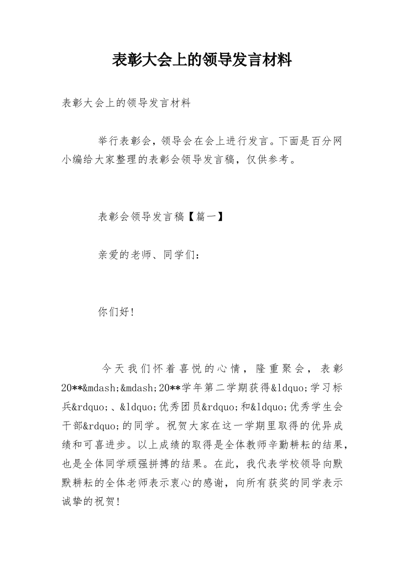 表彰大会上的领导发言材料