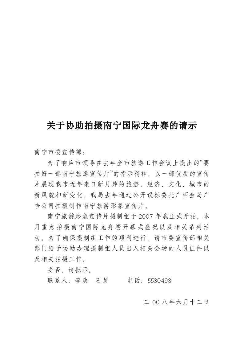 关于协助拍摄南宁国际龙舟赛的请示