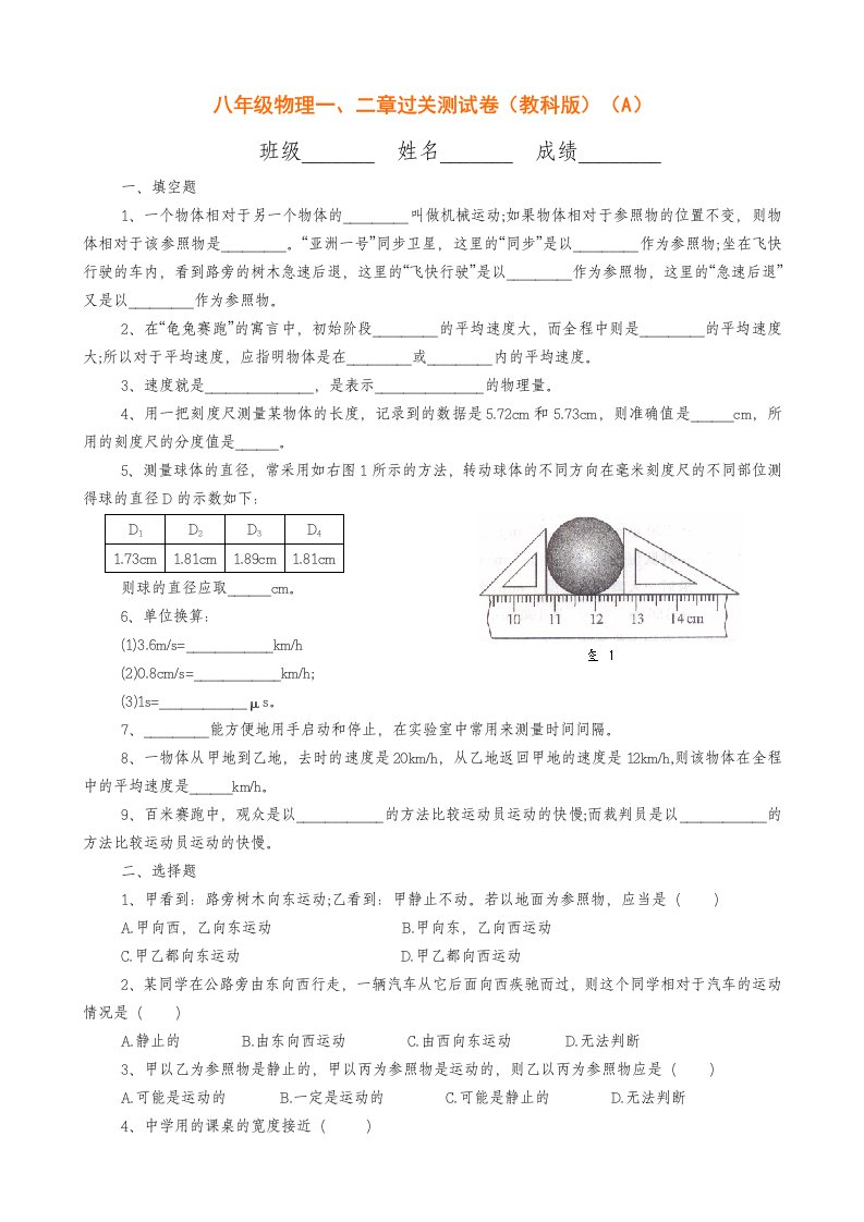 八年级物理一、二章过关测AB卷