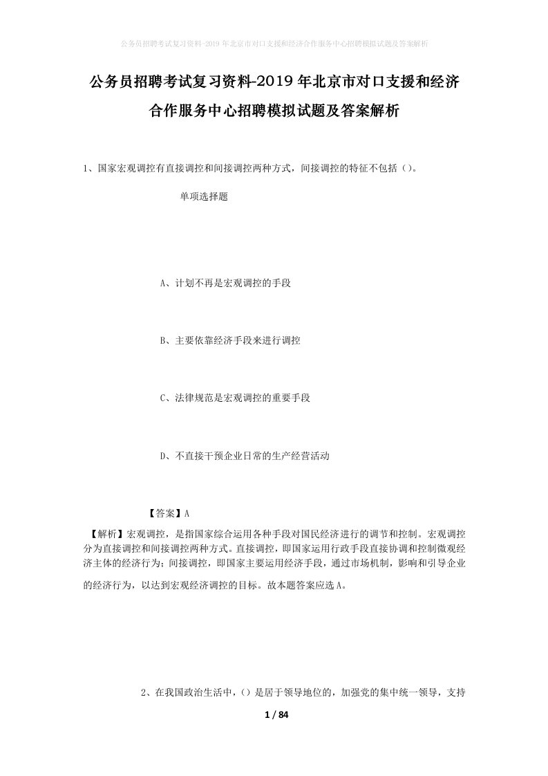 公务员招聘考试复习资料-2019年北京市对口支援和经济合作服务中心招聘模拟试题及答案解析