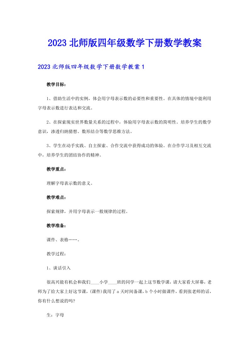 2023北师版四年级数学下册数学教案