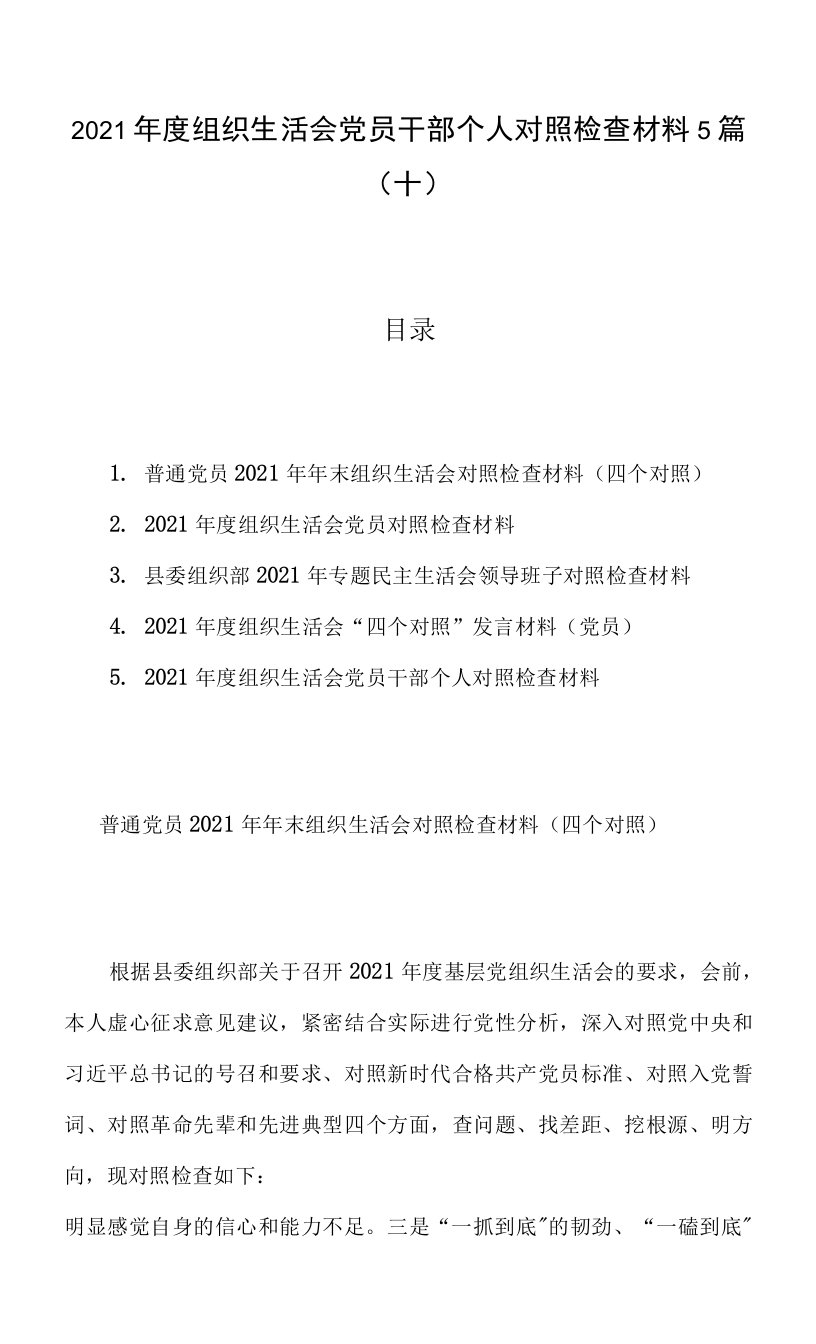 2021年度组织生活会党员干部个人对照检查材料5篇（十）0001