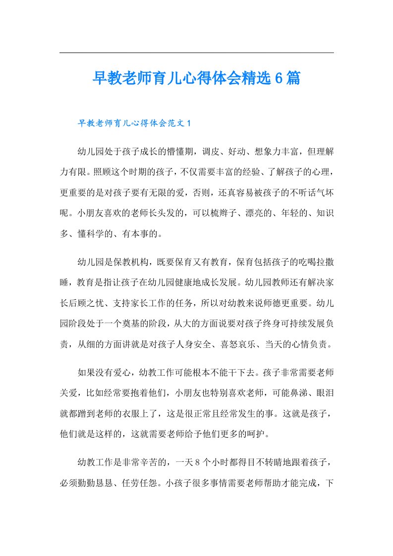 早教老师育儿心得体会精选6篇